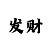 就有道而正焉的正词类活用